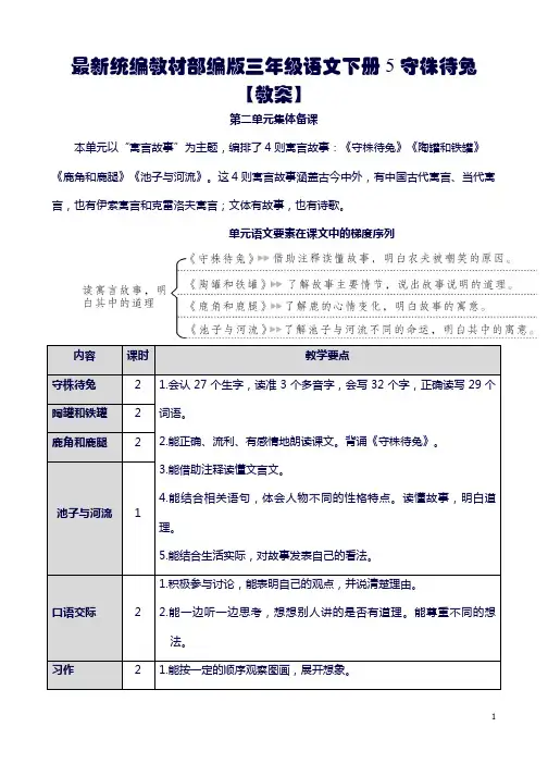 最新统编教材部编版三年级语文下册5 守株待兔【教案】