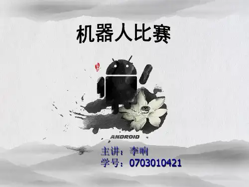 机器人比赛