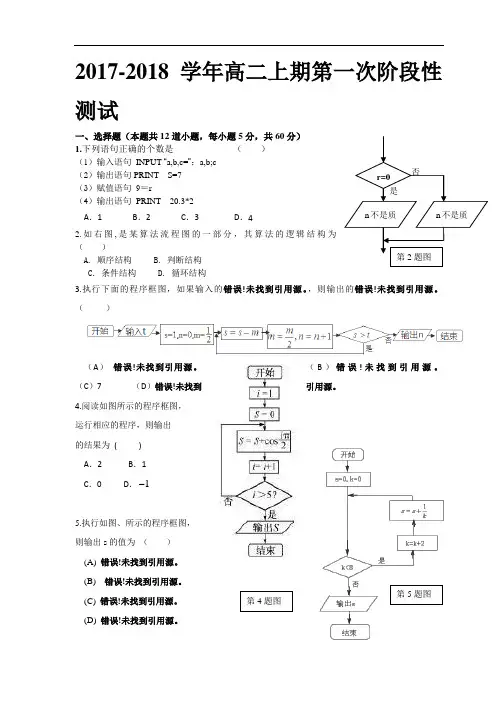 河南省息县第一高级中学2017-2018学年高二上学期第一次适应性考试数学试题 Word版含答案