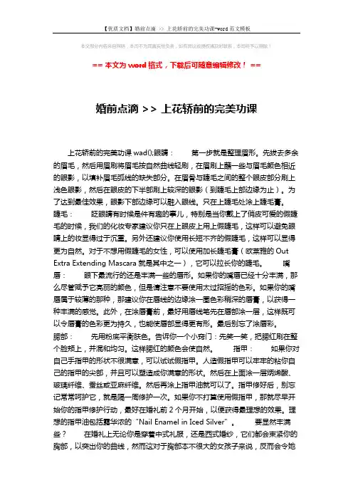 【优质文档】婚前点滴  上花轿前的完美功课-word范文模板 (2页)