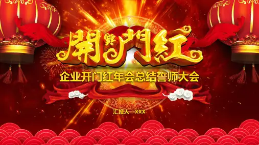 企业开门红年会总结誓师大会PPT