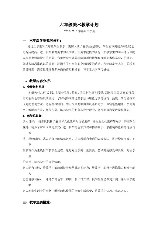 六年级美术教学计划