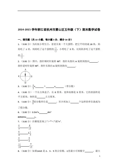 [真题]2014-2015年浙江省杭州市萧山区五年级(下)期末数学试卷带答案解析