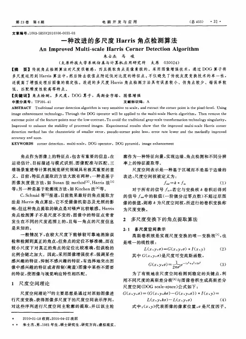 一种改进的多尺度Harris角点检测算法