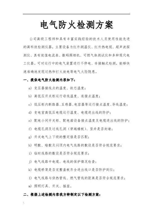 电气防火检测方案