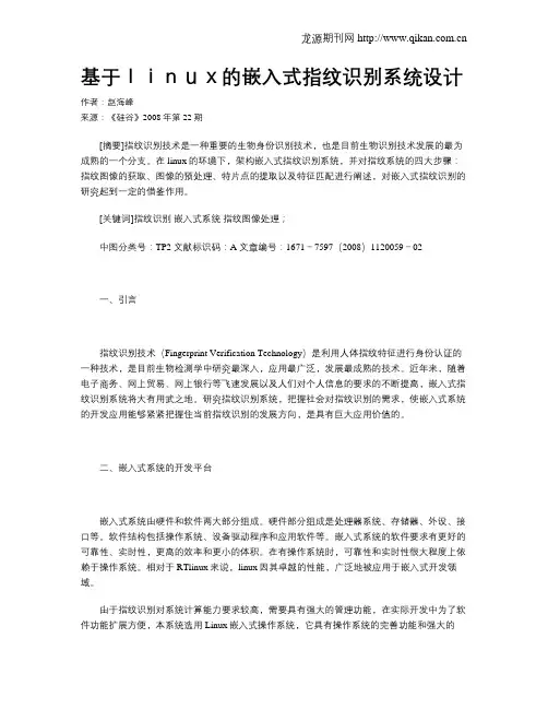基于linux的嵌入式指纹识别系统设计