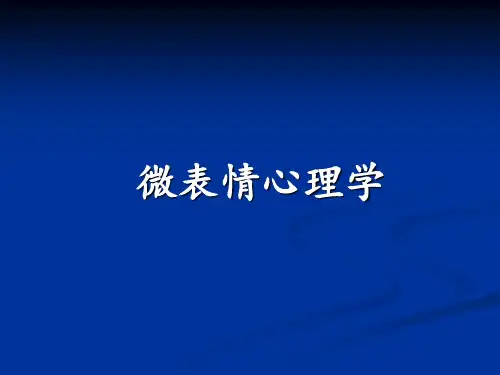 微表情心理学