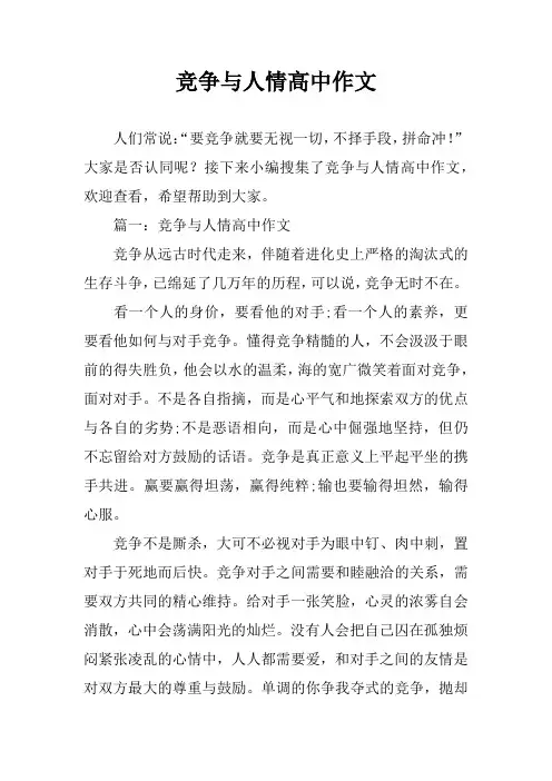 竞争与人情高中作文