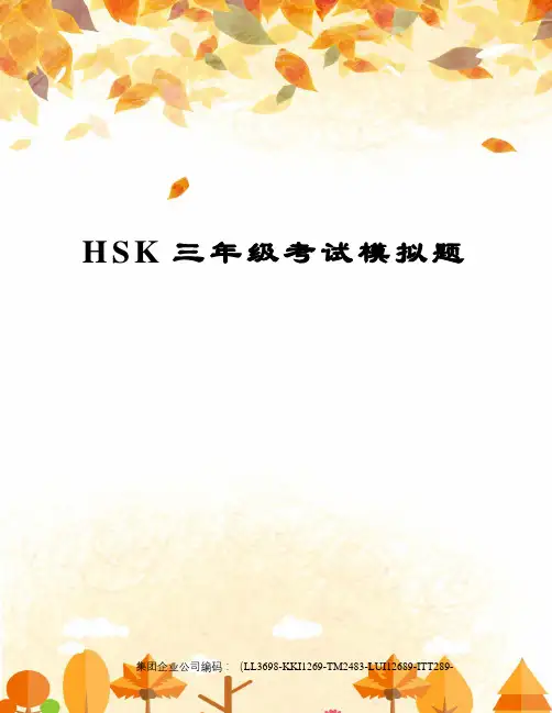 HSK三年级考试模拟题