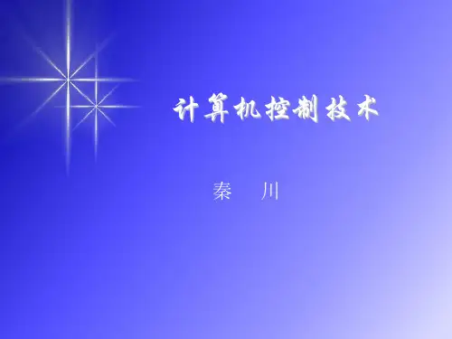 计算机控制技术4