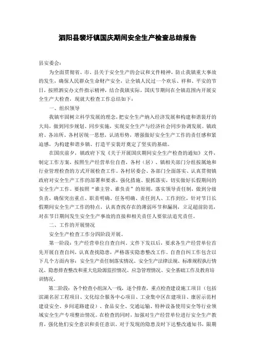 安全生产检查总结报告