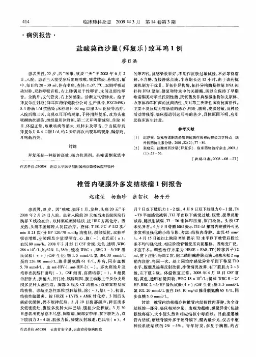 盐酸莫西沙星(拜复乐)致耳鸣1例