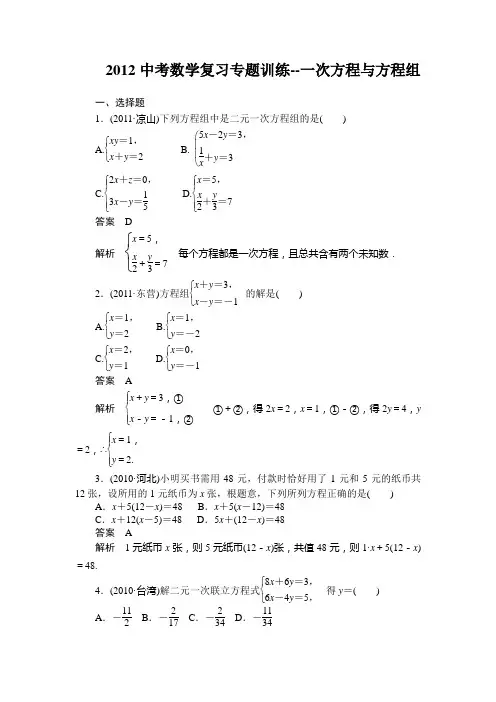 2012年中考数学专题训练--一次方程与方程组