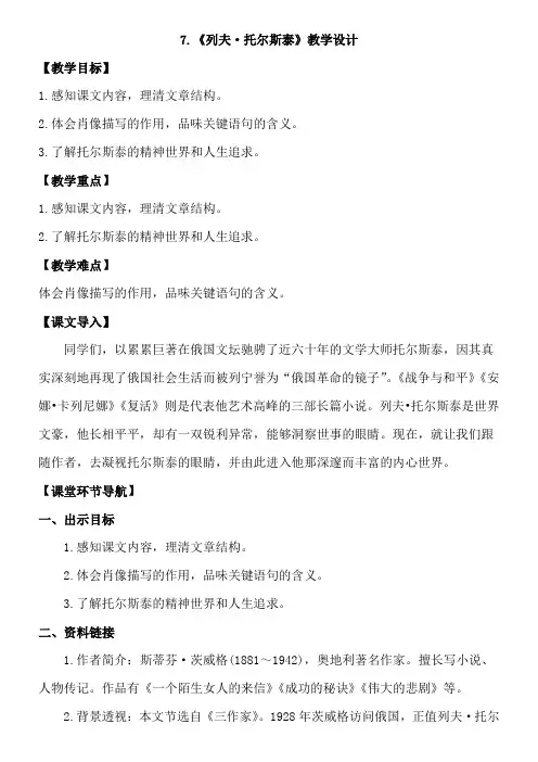7.《列夫·托尔斯泰》优秀教案