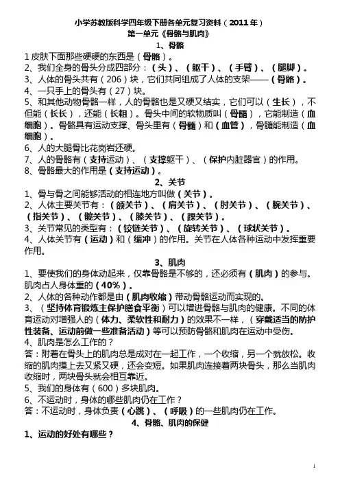 小学苏教版科学四年级下册各单元复习资料(2011年)