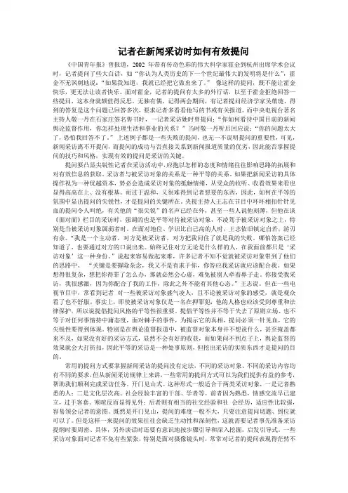 采访时提问技巧和注意事项