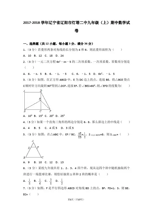 2017-2018年辽宁省辽阳市灯塔二中九年级(上)期中数学试卷和答案