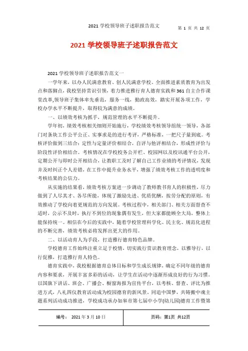 2021学校领导班子述职报告范文1