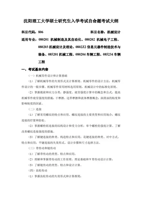 2018年沈阳理工大学806机械设计考研大纲硕士研究生入学考试大纲