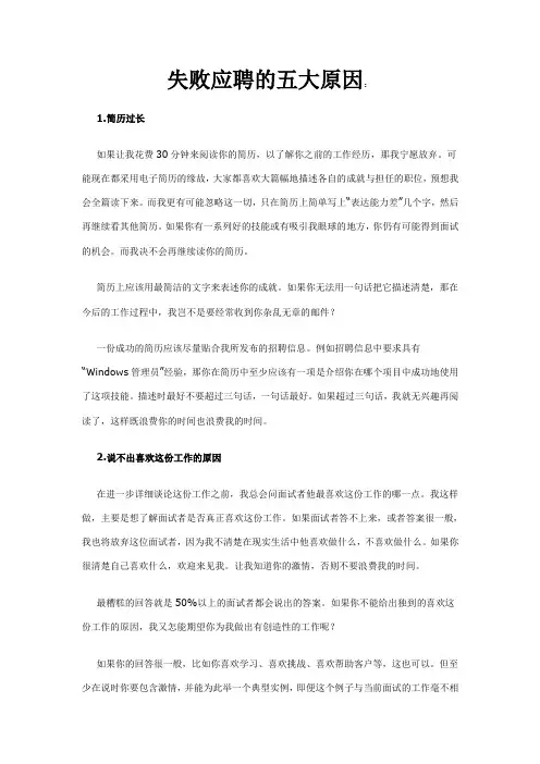失败应聘的五大原因