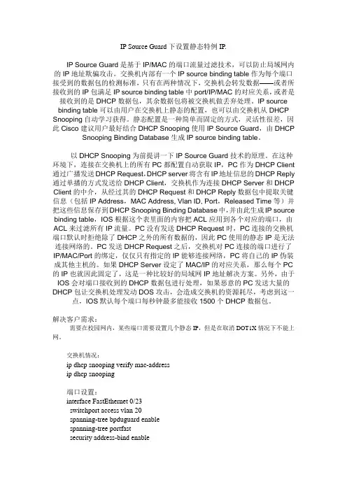 IP Source Guard下设置静态特例IP
