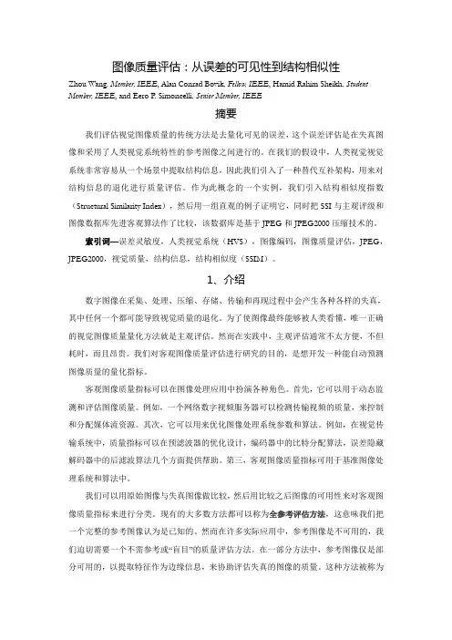 图像质量评估：从误差的能见性到结构相似性介绍