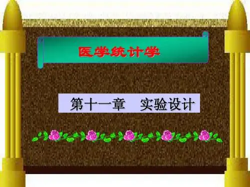 第十一章实验设计(刘桂芬)