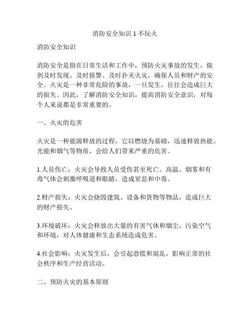 消防安全知识1不玩火