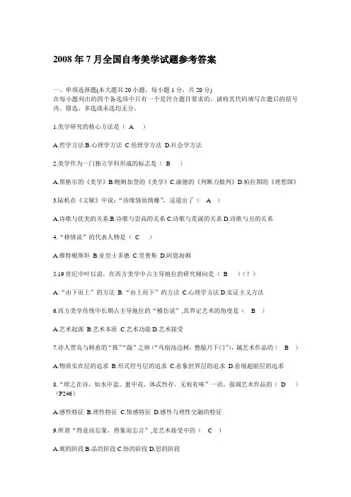 2008年7月全国自考美学试题及答案