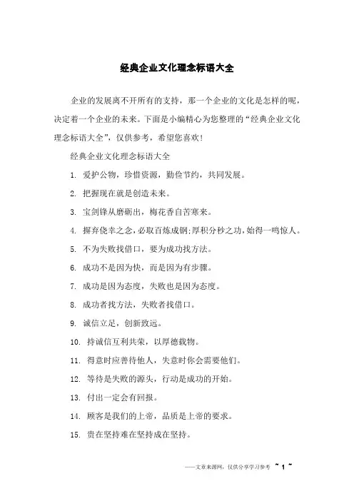 经典企业文化理念标语大全