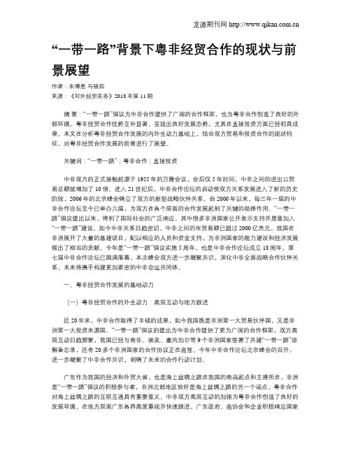 “一带一路”背景下粤非经贸合作的现状与前景展望
