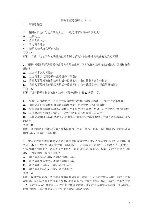 国际私法练习题