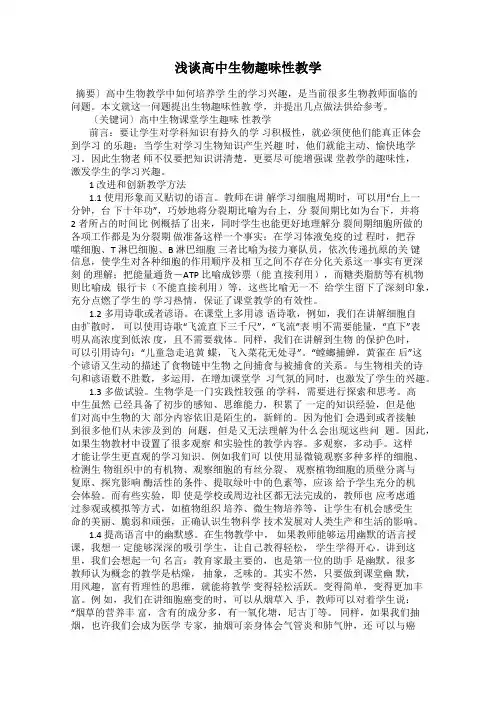 浅谈高中生物趣味性教学
