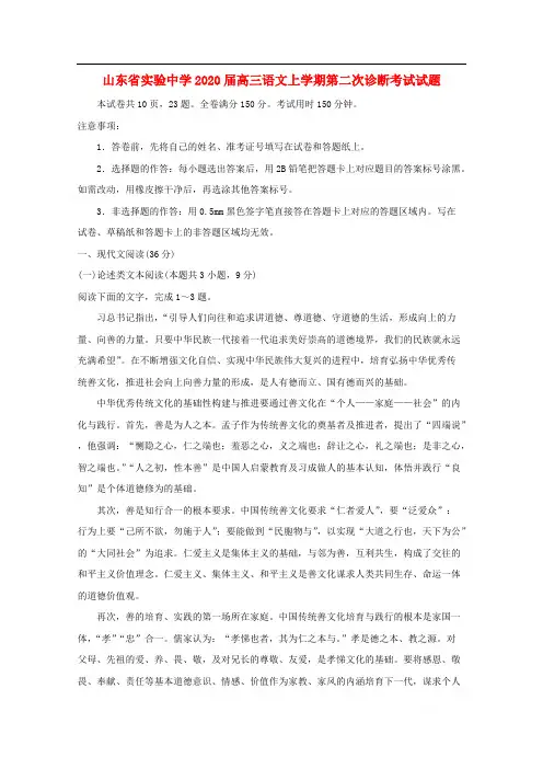 山东省实验中学2020届高三语文上学期第二次诊断考试试题