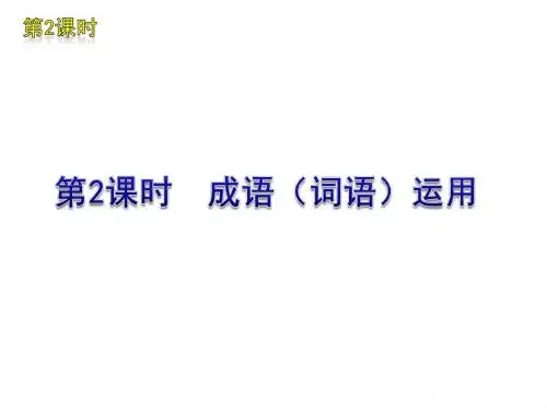 2011届中考语文复习方案课件:第2课时成语(词语)运用