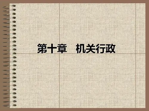 10第十章  机关行政 行政管理学