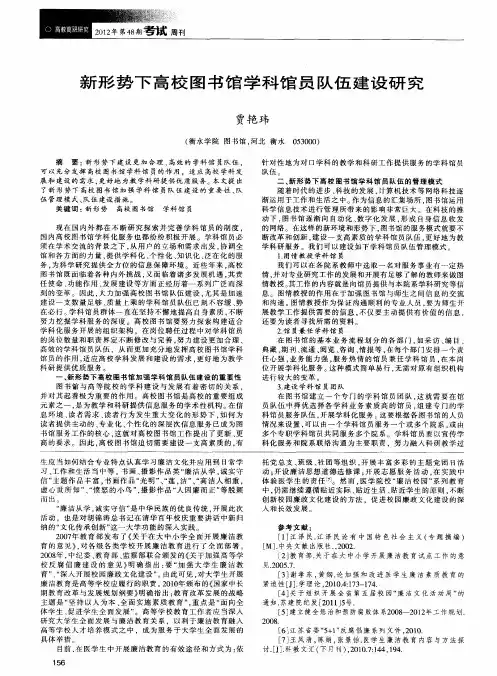 新形势下高校图书馆学科馆员队伍建设研究