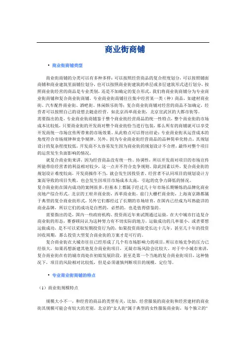 商业街商铺投资分析