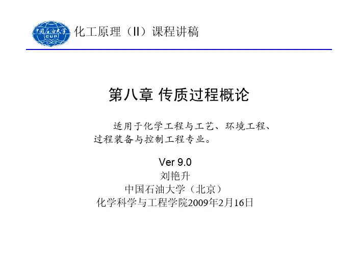 化工原理_Ch8