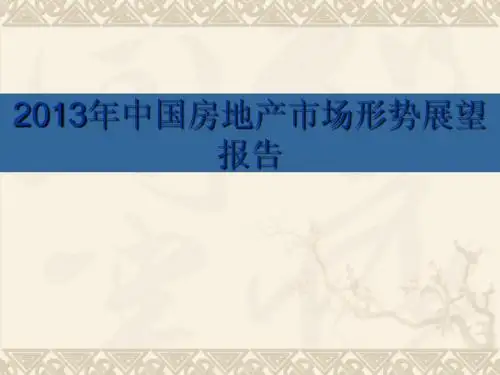 2013年中国房地产市场形势展望报告