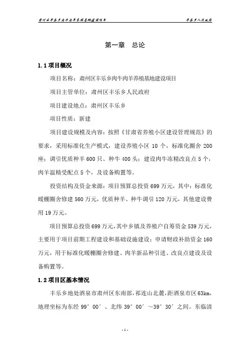 肉牛肉羊养殖基地建设项目可行性研究报告