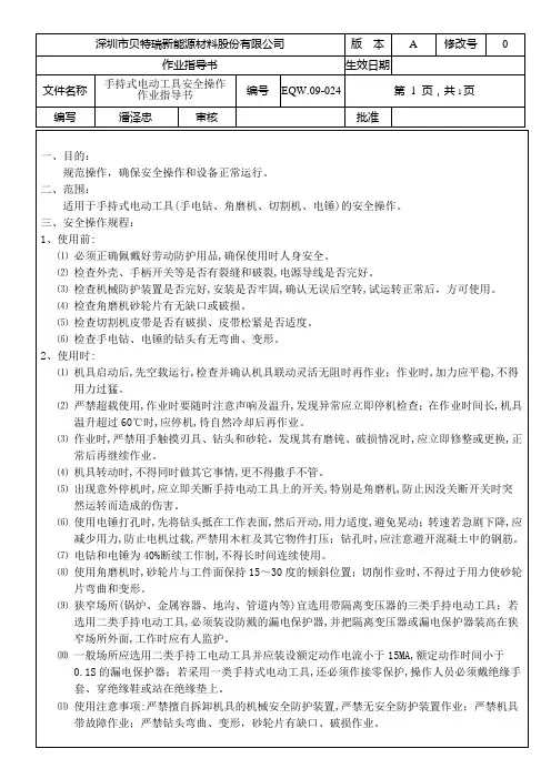 手持电动工具安全操作规程 4