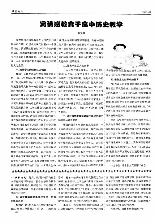 寓情感教育于高中历史教学