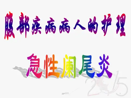 急性阑尾炎护理  ppt课件