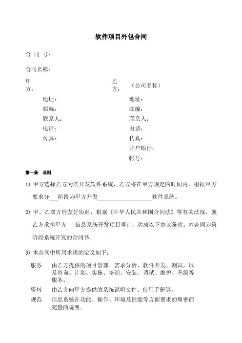 软件项目外包合同范本 2