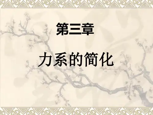 力系的等效与简化.ppt