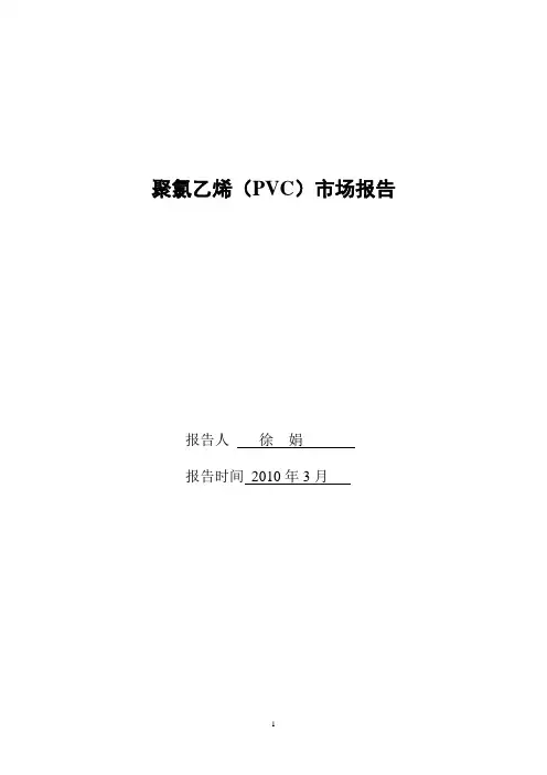 聚氯乙烯(PVC)市场分析报告