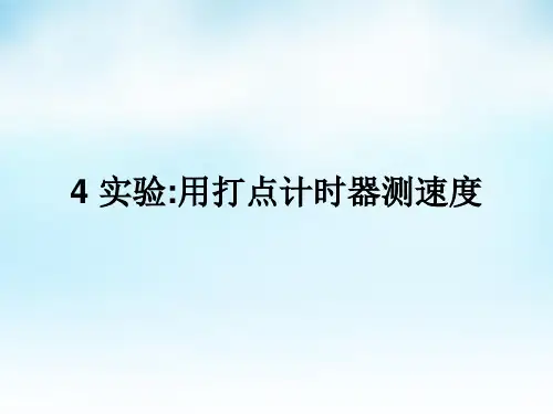 物理打点计时器PPT课件