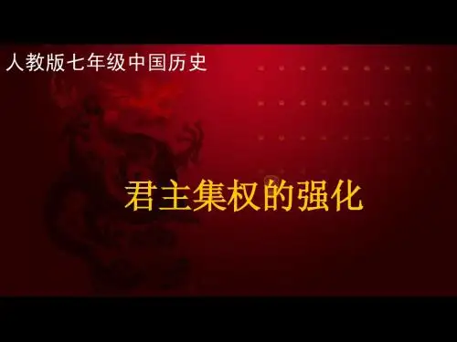 君主集权的强化 历史课件