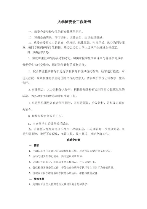 大学班委会工作条例
